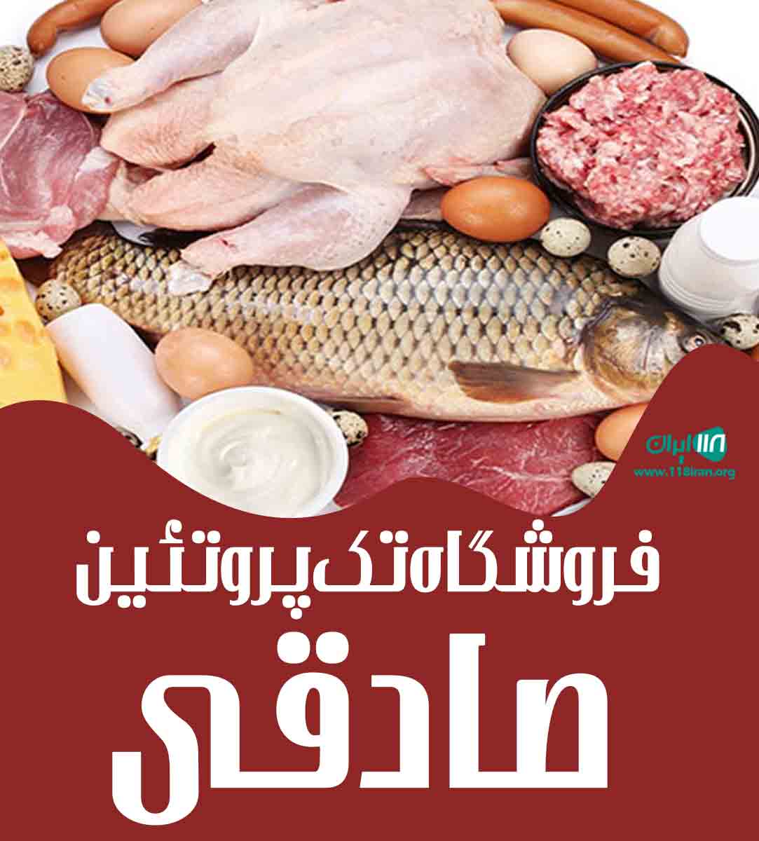 فروشگاه تک پروتئین صادقی در کرمان