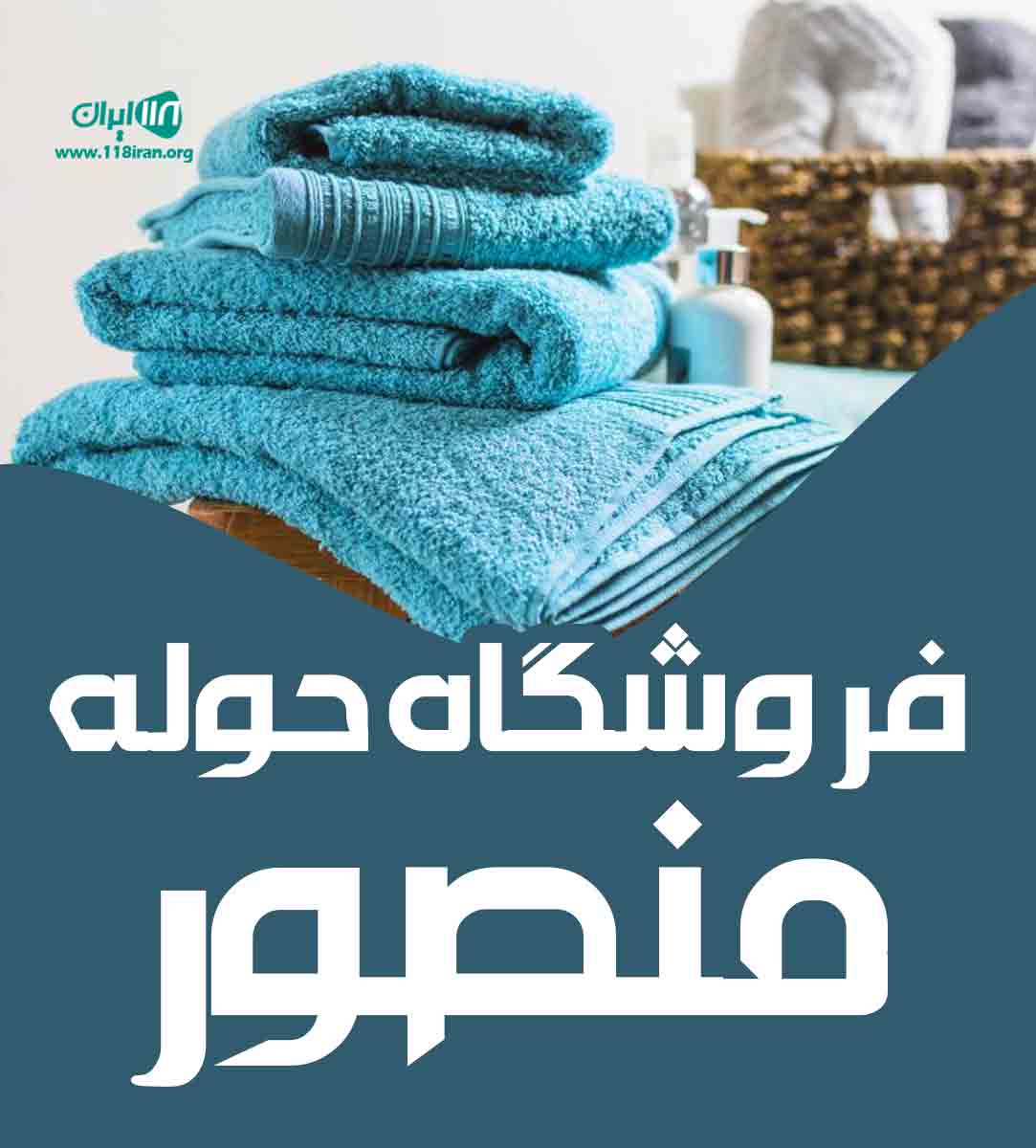 فروشگاه حوله منصور در اصفهان فروشگاه حوله منصور در اصفهان