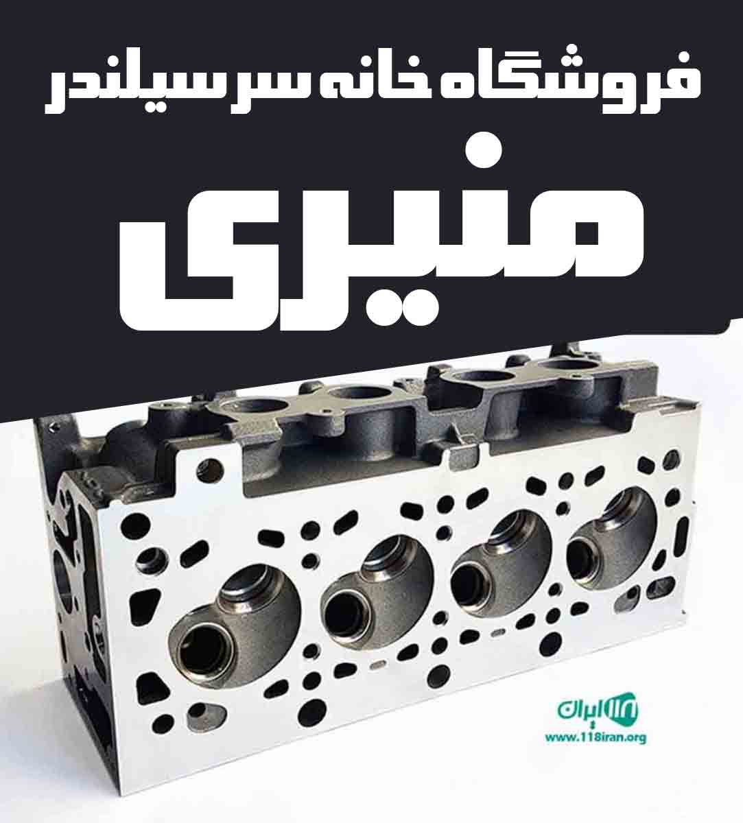 فروشگاه خانه سرسیلندر منیری در مراغه