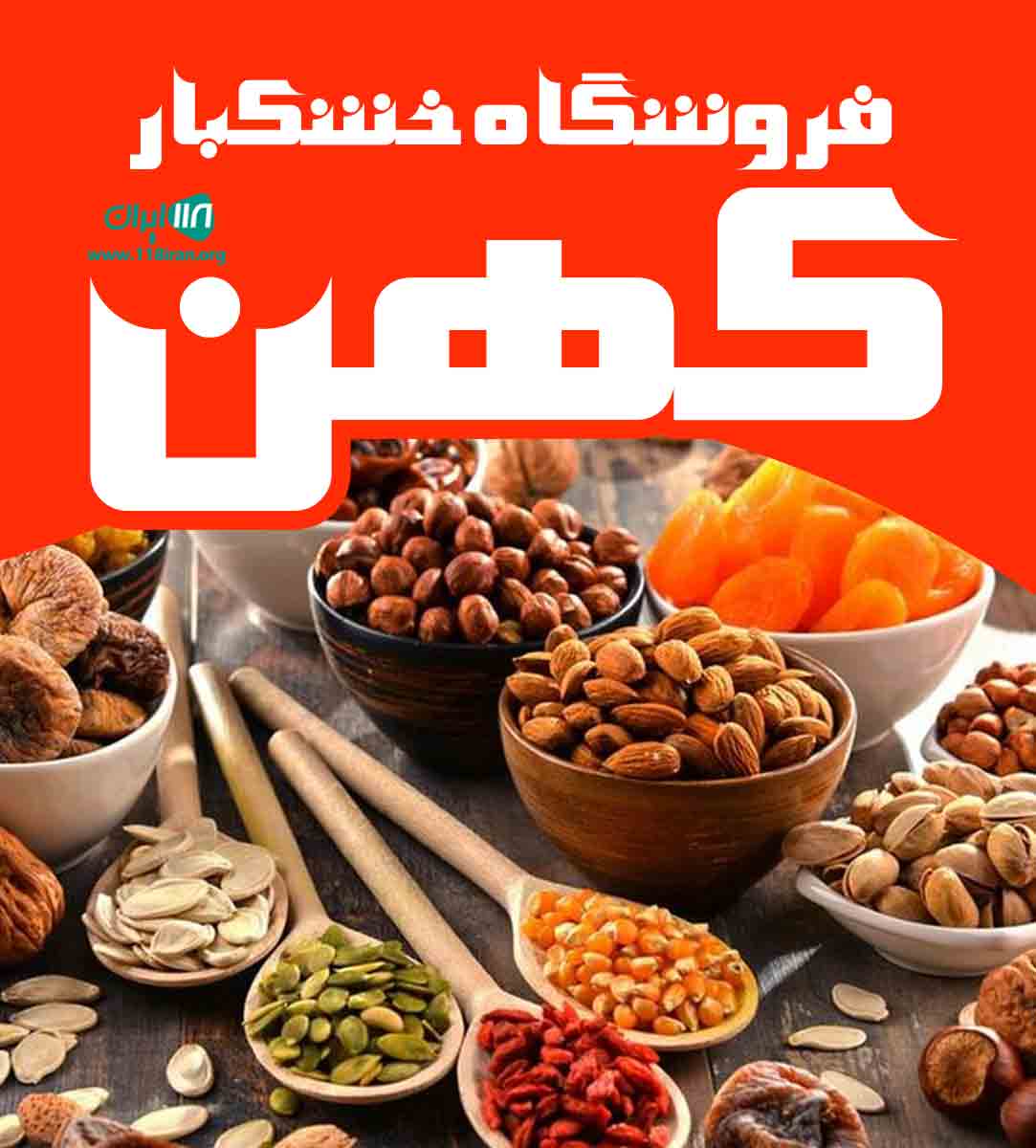 فروشگاه خشکبار کهن در داراب