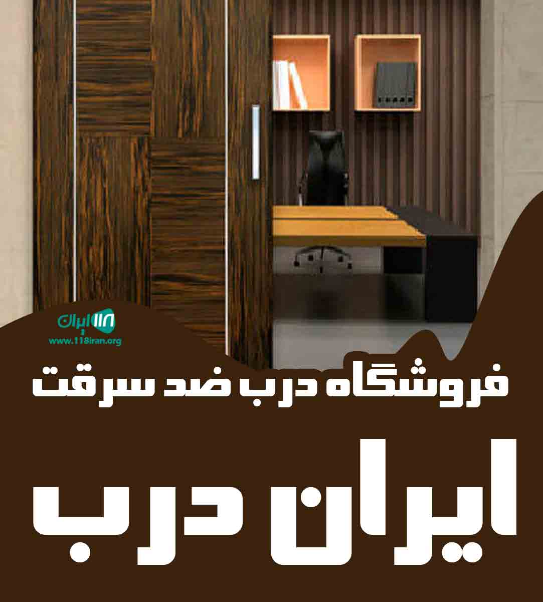 فروشگاه درب ضد سرقت ایران درب در سبزوار