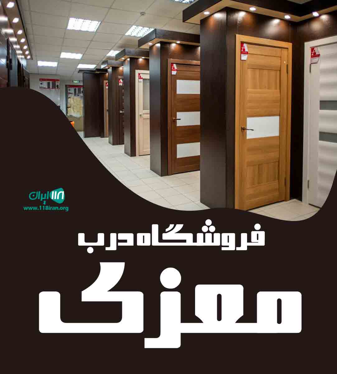 فروشگاه درب معزی در اردبیل