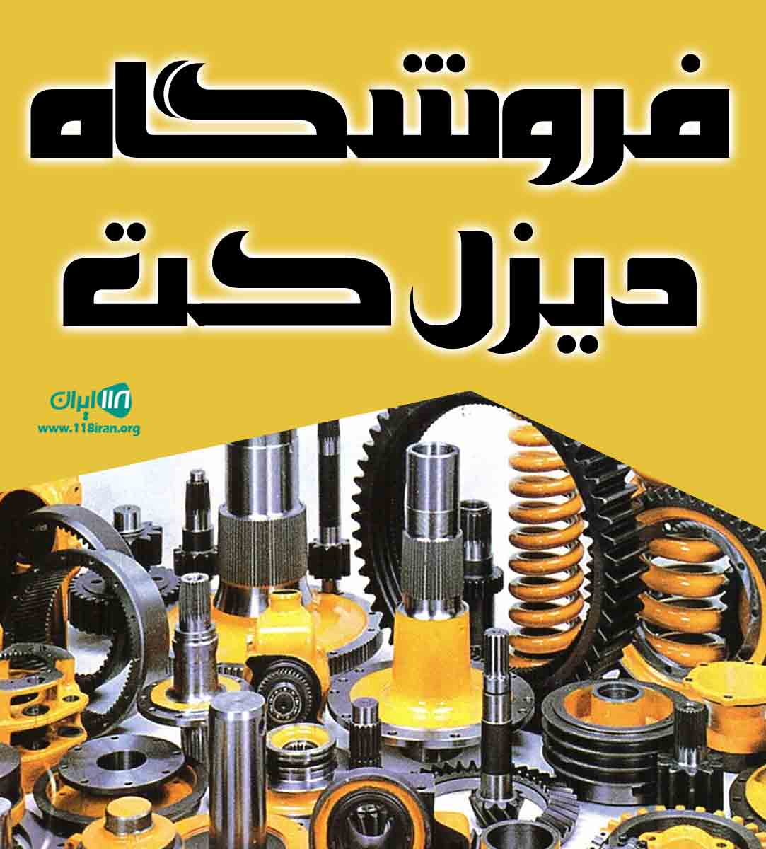 فروشگاه دیزل کت در زاهدان