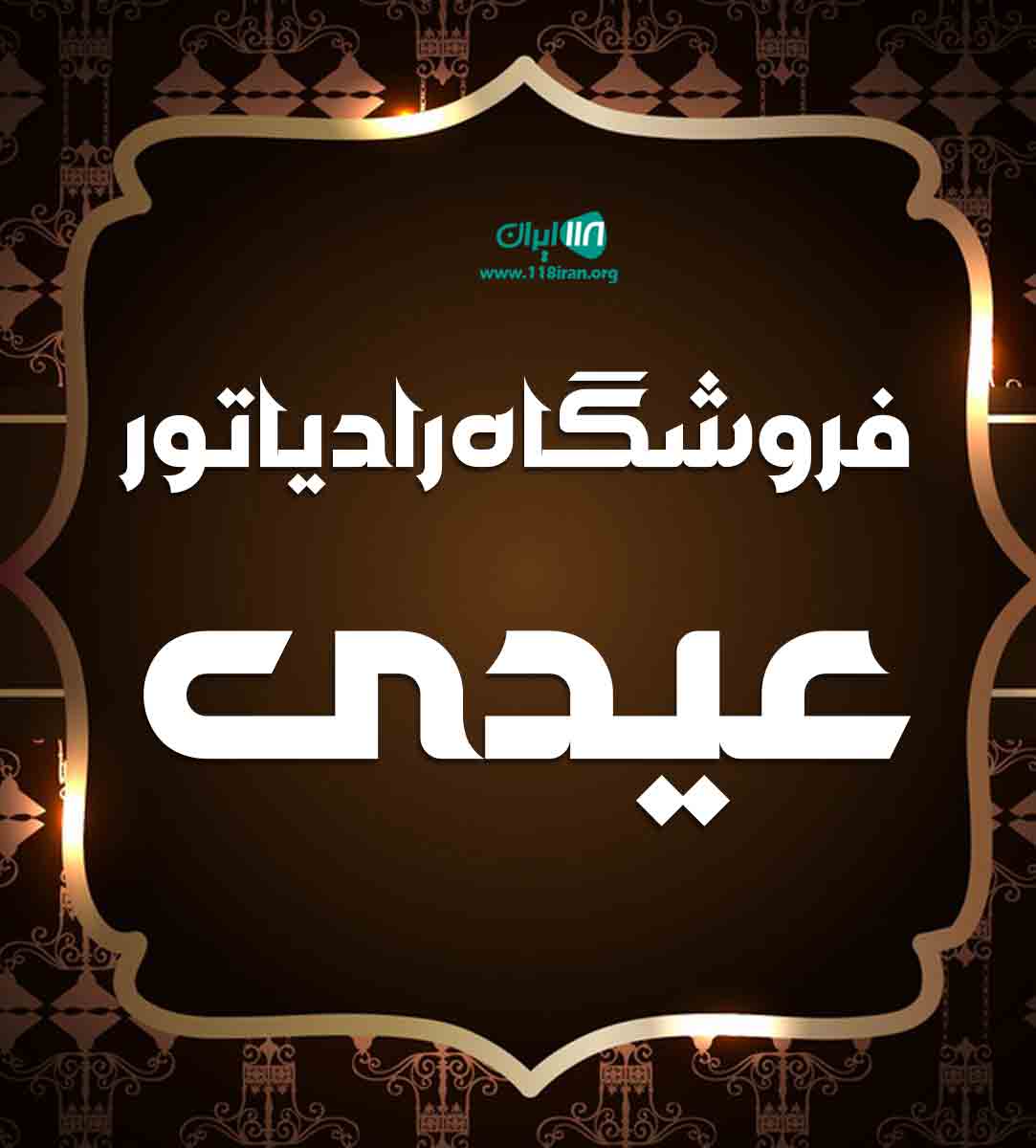 فروشگاه رادیاتور عیدی در تهران