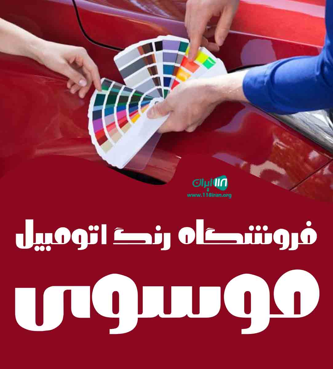 فروشگاه رنگ اتومبیل موسوی در بابل فروشگاه رنگ اتومبیل موسوی در بابل