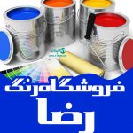 فروشگاه رنگ رضا در اهواز