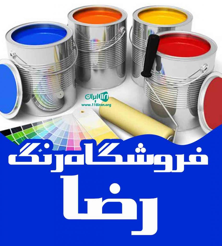 فروشگاه رنگ رضا در اهواز فروشگاه رنگ رضا در اهواز