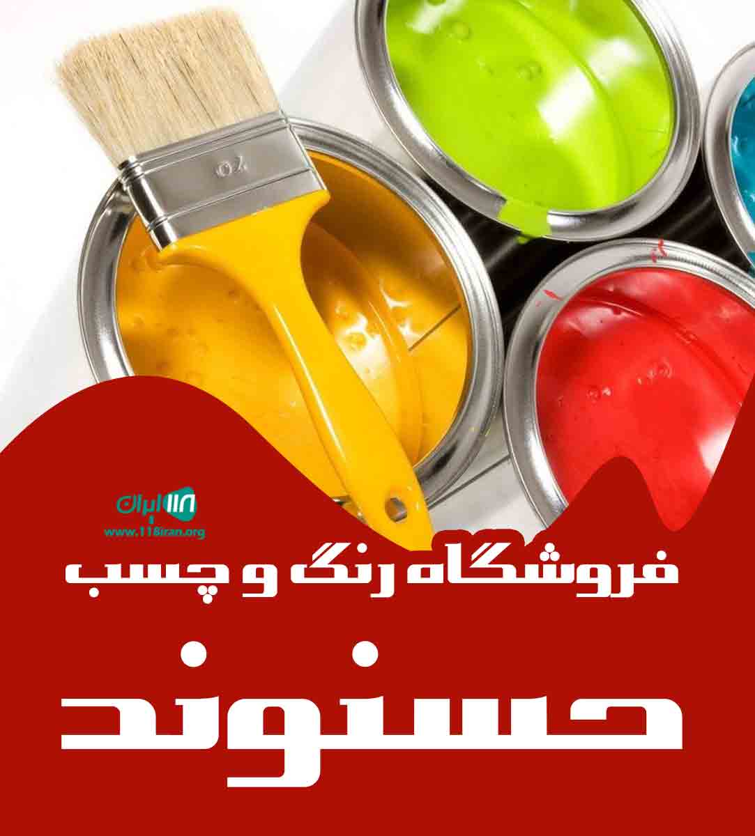 فروشگاه رنگ و چسب حسنوند در خرم آباد فروشگاه رنگ و چسب حسنوند در خرم آباد