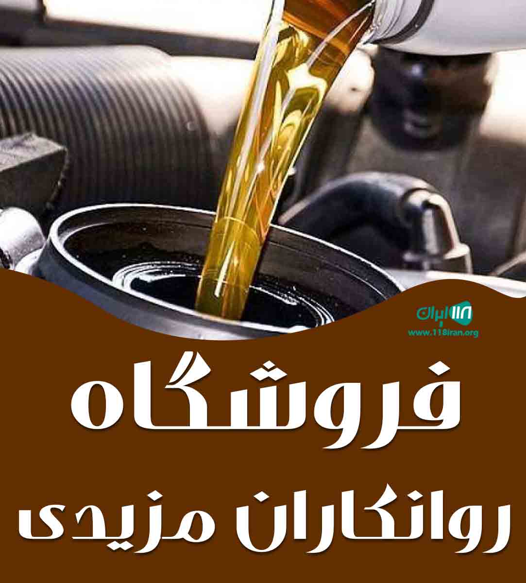 فروشگاه روانکاران مزیدی در گرگان