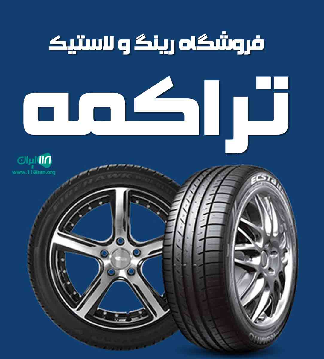 فروشگاه رینگ و لاستیک تراکمه در آبش احمد کلیبر