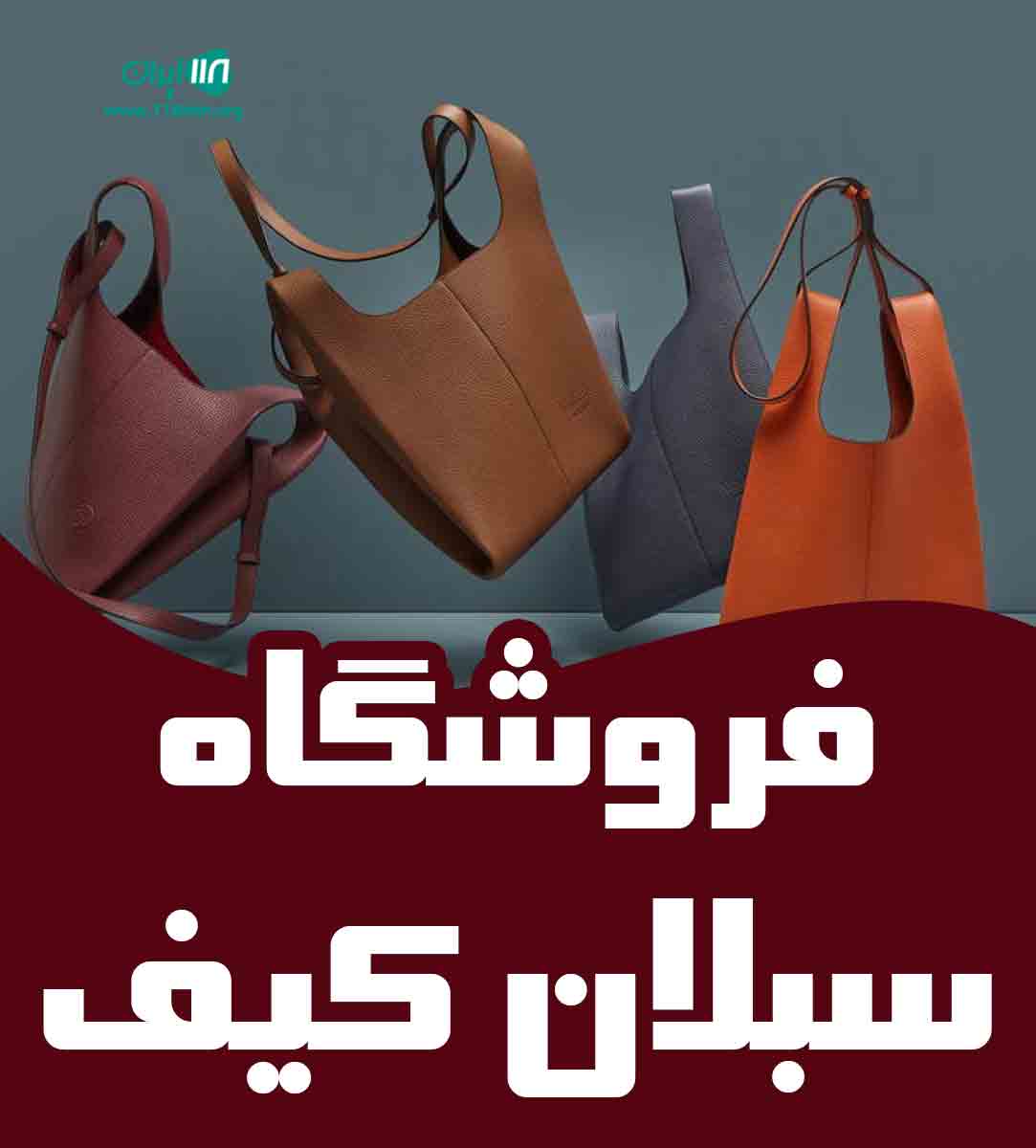 فروشگاه سبلان کیف در بجنورد