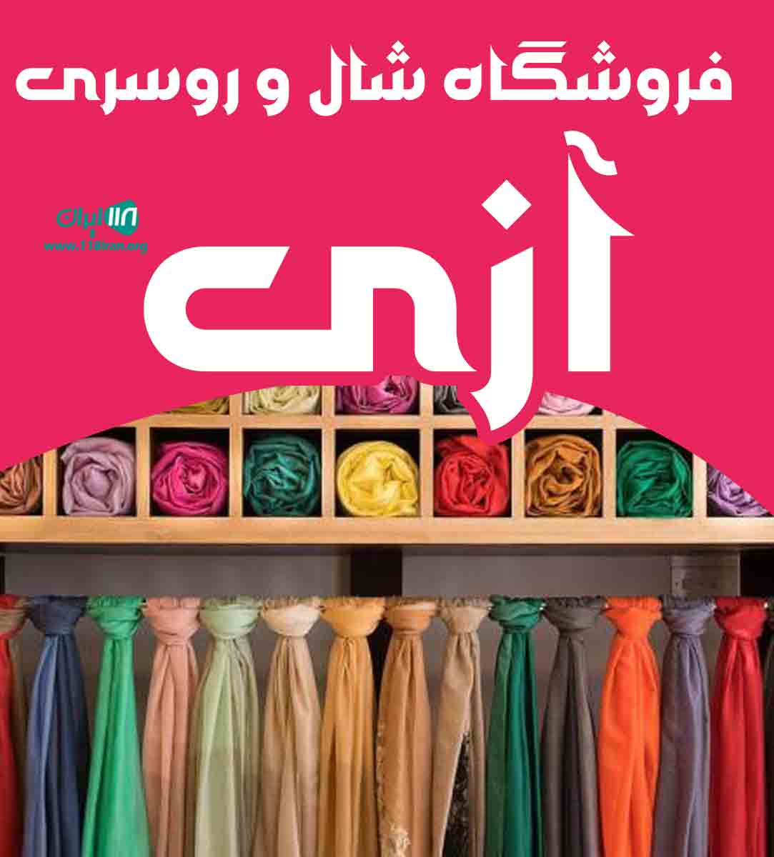 فروشگاه شال و روسری آزی در آمل فروشگاه شال و روسری آزی در آمل