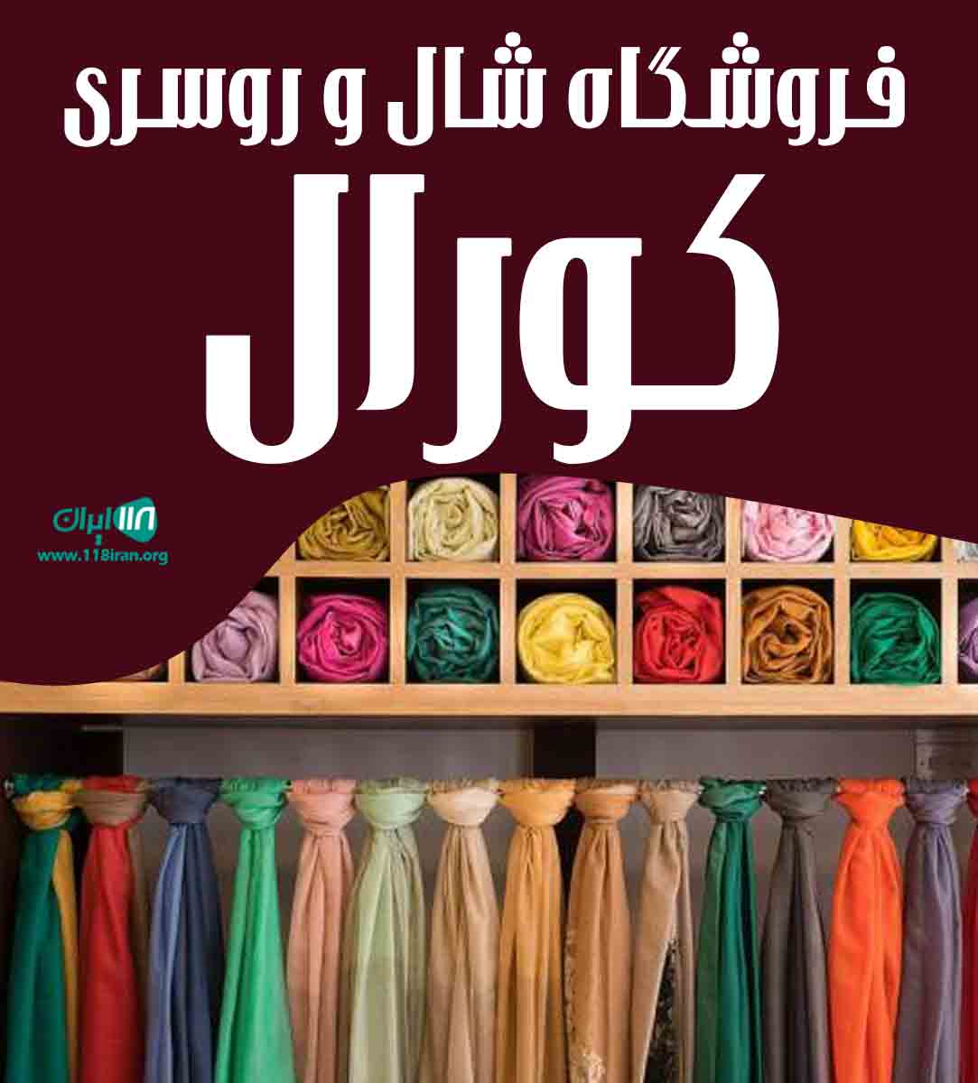 فروشگاه شال و روسری کورال در رشت فروشگاه شال و روسری کورال در رشت