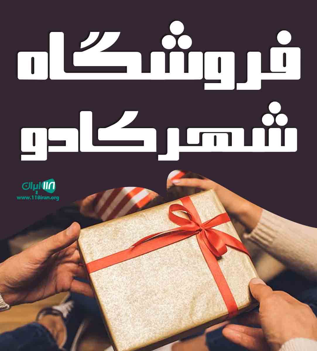 فروشگاه شهرکادو در محمودآباد