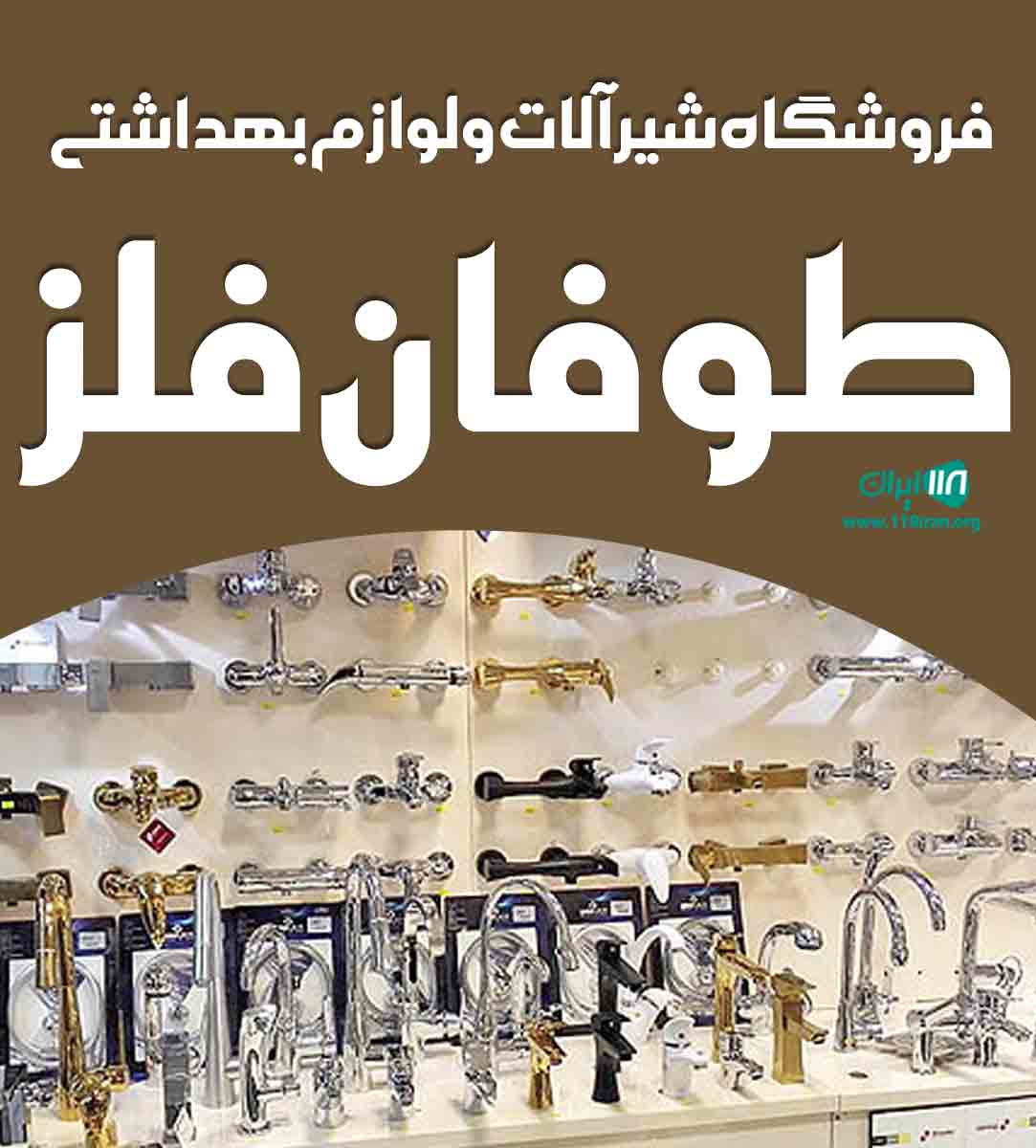فروشگاه شیرآلات و لوازم بهداشتی طوفان فلز در خرم آباد
