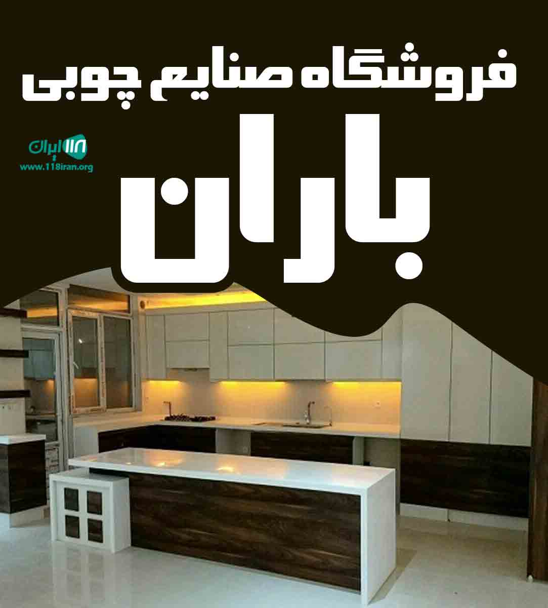 فروشگاه صنایع چوبی باران در قم فروشگاه صنایع چوبی باران در قم