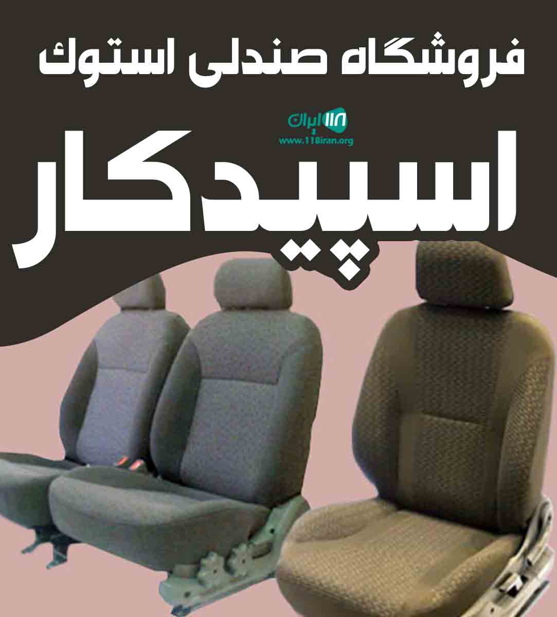 فروشگاه صندلی استوک اسپیدکار در خورموج بوشهر