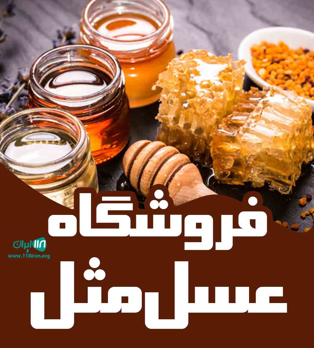 فروشگاه عسل مثل در خرم آباد فروشگاه عسل مثل در خرم آباد