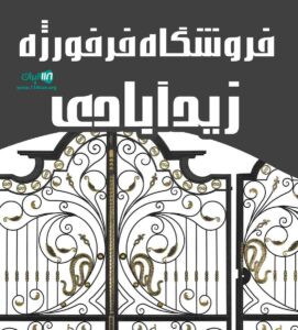 فرفورژه زیدآبادی در سیرجان