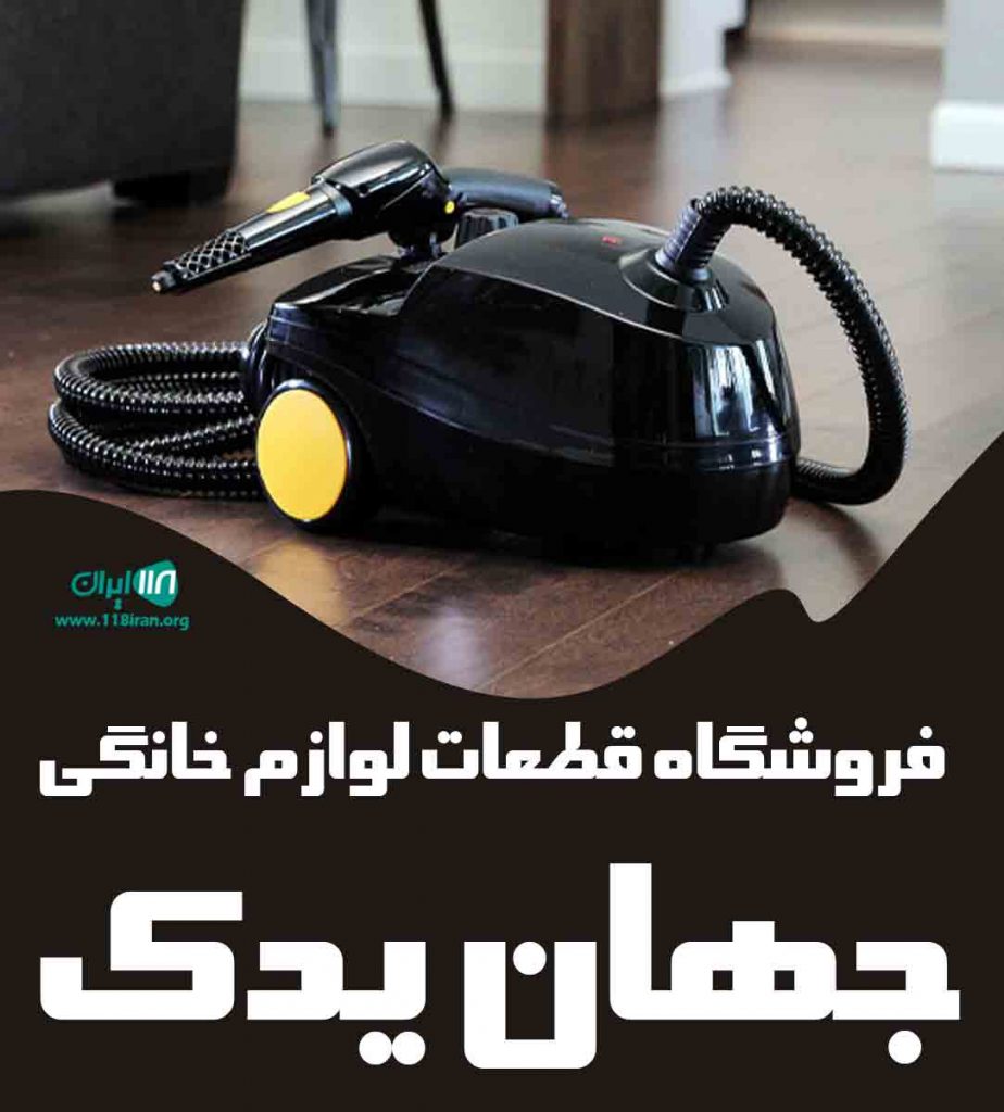 فروشگاه قطعات لوازم خانگی جهان یدک در اصفهان