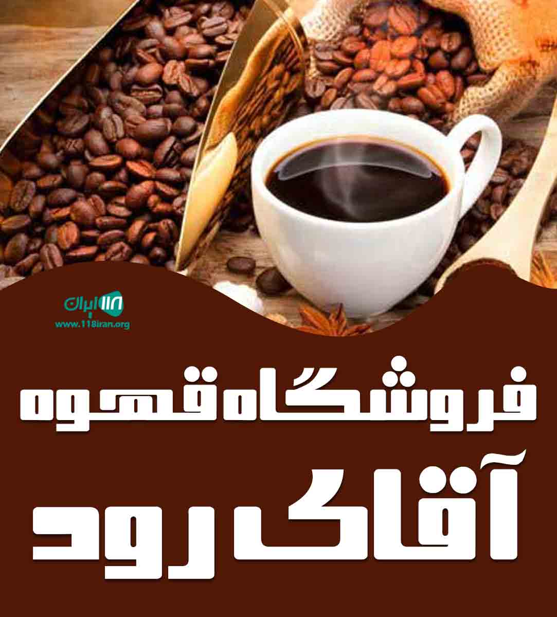 فروشگاه قهوه آقای رود در بوشهر فروشگاه قهوه آقای رود در بوشهر