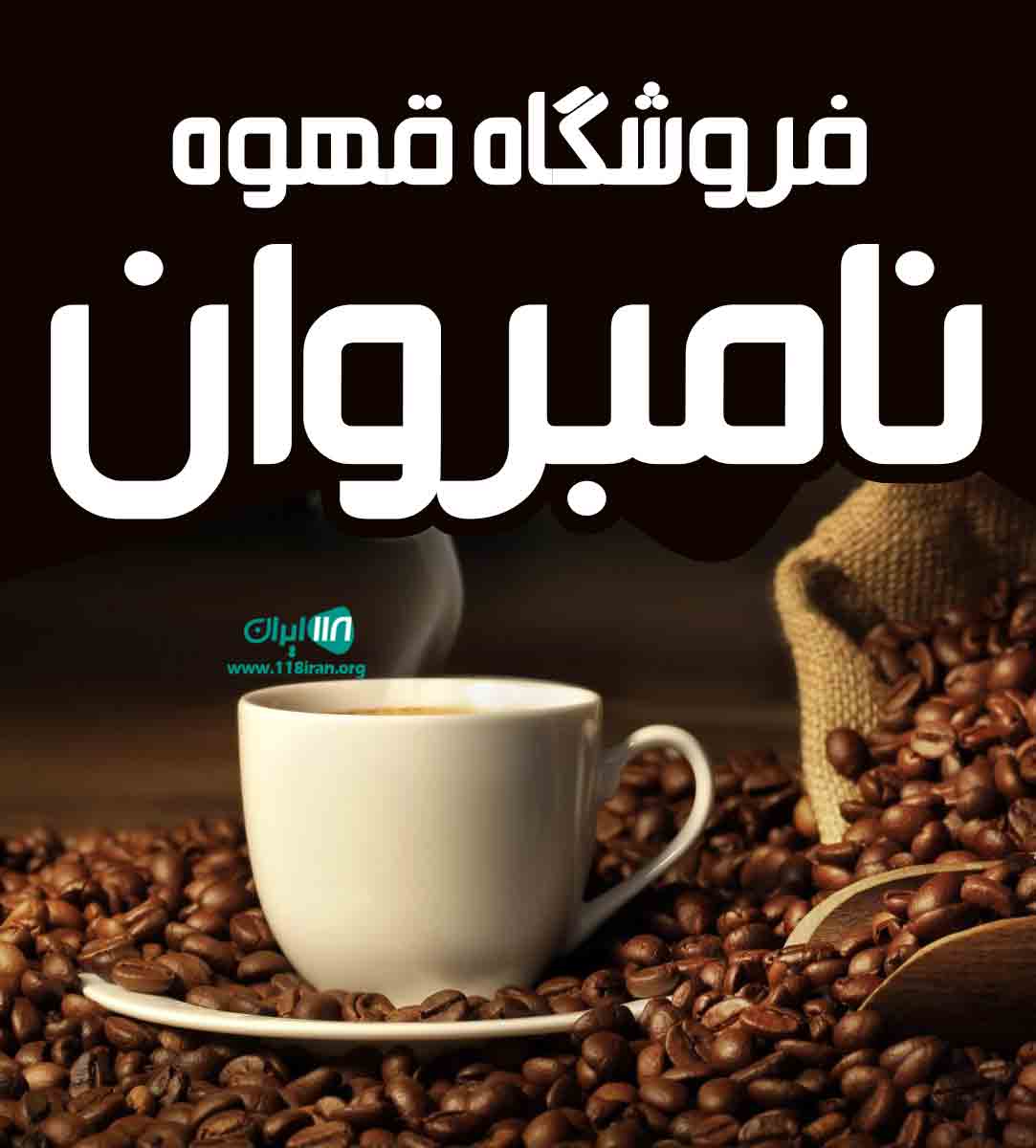 فروشگاه قهوه نامبروان در گرگان