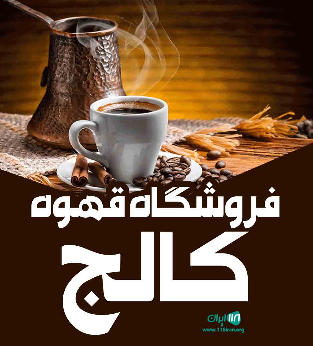 فروشگاه قهوه کالج در یزد فروشگاه قهوه کالج در یزد