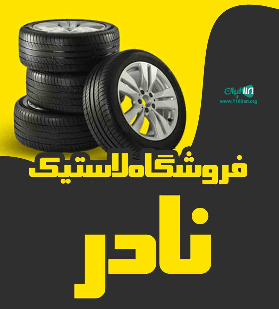 فروشگاه لاستیک نادر در رشت فروشگاه لاستیک نادر در رشت