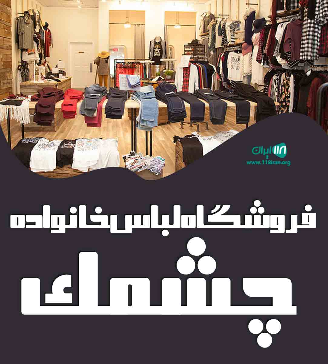 فروشگاه لباس خانواده چشمک در رشت