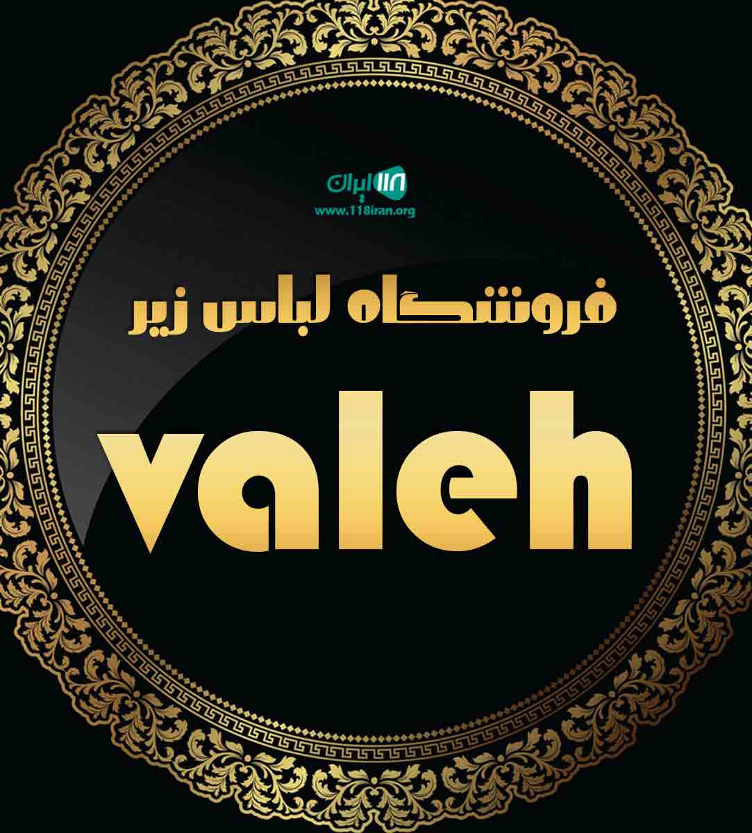 فروشگاه لباس زیر valeh  در پاکدشت فروشگاه لباس زیر valeh  در پاکدشت