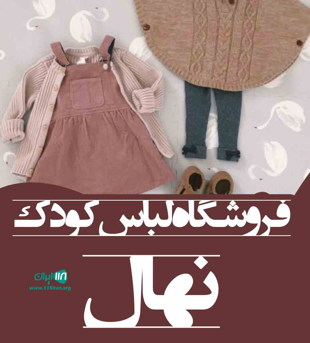 فروشگاه لباس کودک نهال در آمل