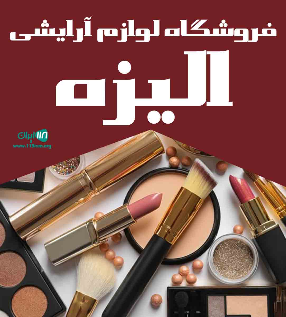 فروشگاه لوازم آرایشی الیزه در خراسان شمالی آشخانه فروشگاه لوازم آرایشی الیزه در خراسان شمالی آشخانه