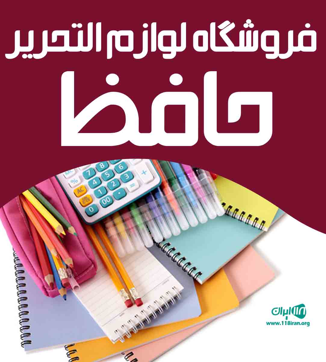 فروشگاه لوازم التحریر حافظ در قزوین