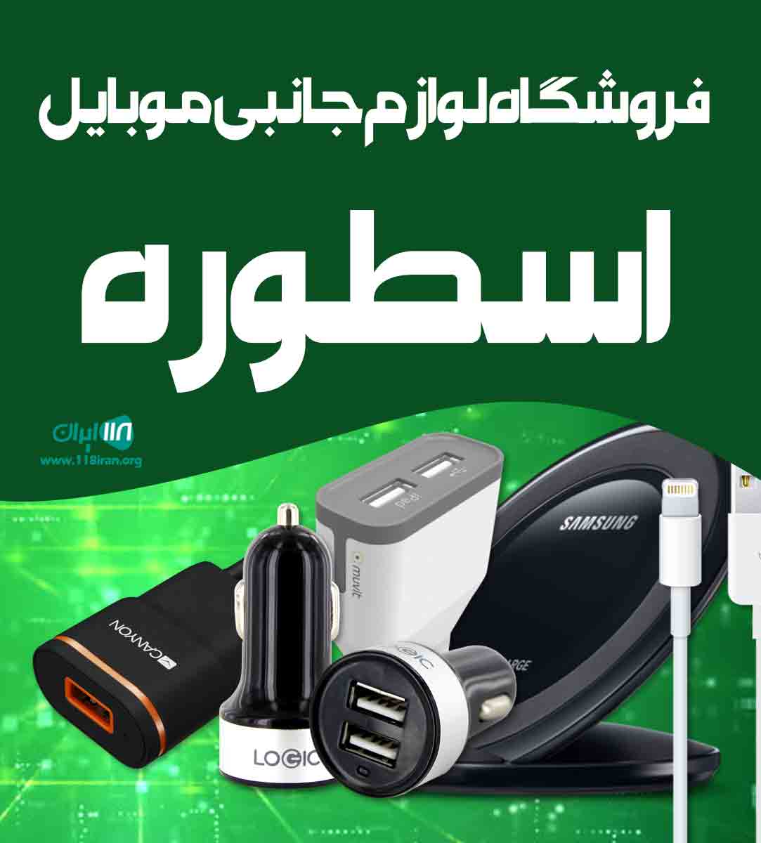 فروشگاه لوازم جانبی موبایل اسطوره در قم فروشگاه لوازم جانبی موبایل اسطوره در قم