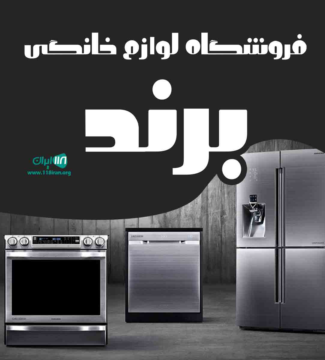 فروشگاه لوازم خانگی برند در یزد فروشگاه لوازم خانگی برند در یزد