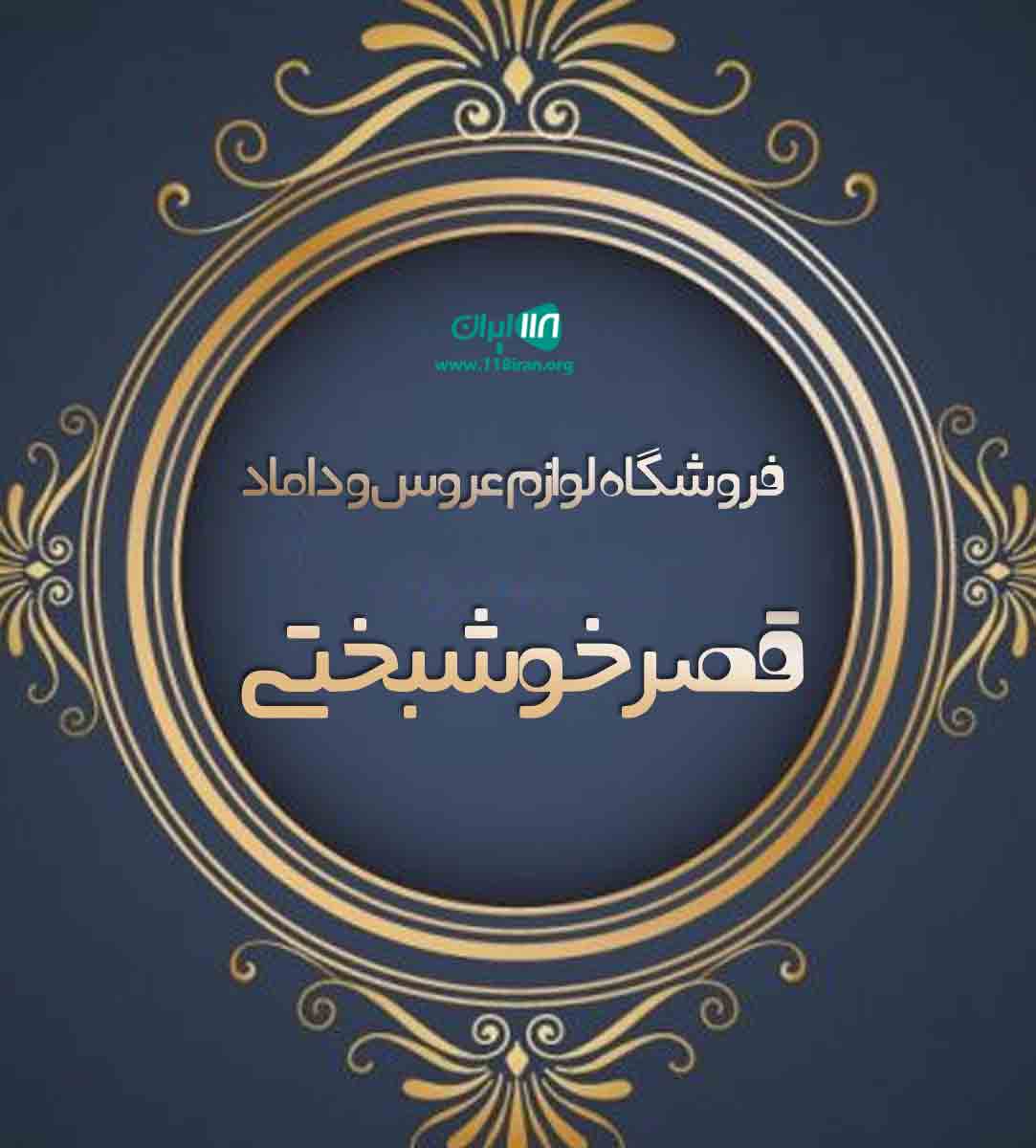 فروشگاه لوازم عروس و داماد قصر خوشبختی در کرمان