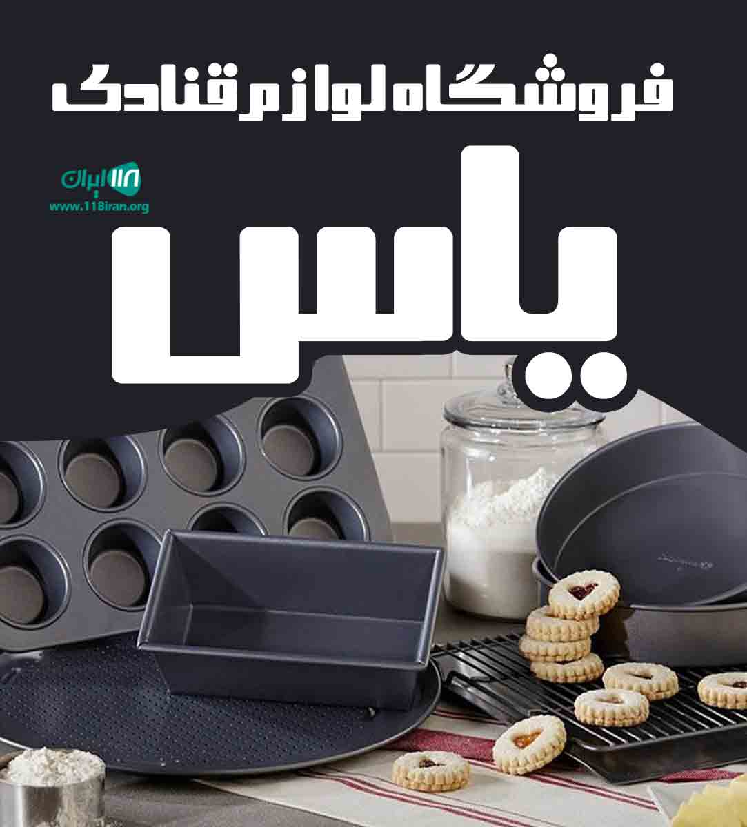 فروشگاه لوازم قنادی یاس در بیرجند فروشگاه لوازم قنادی یاس در بیرجند