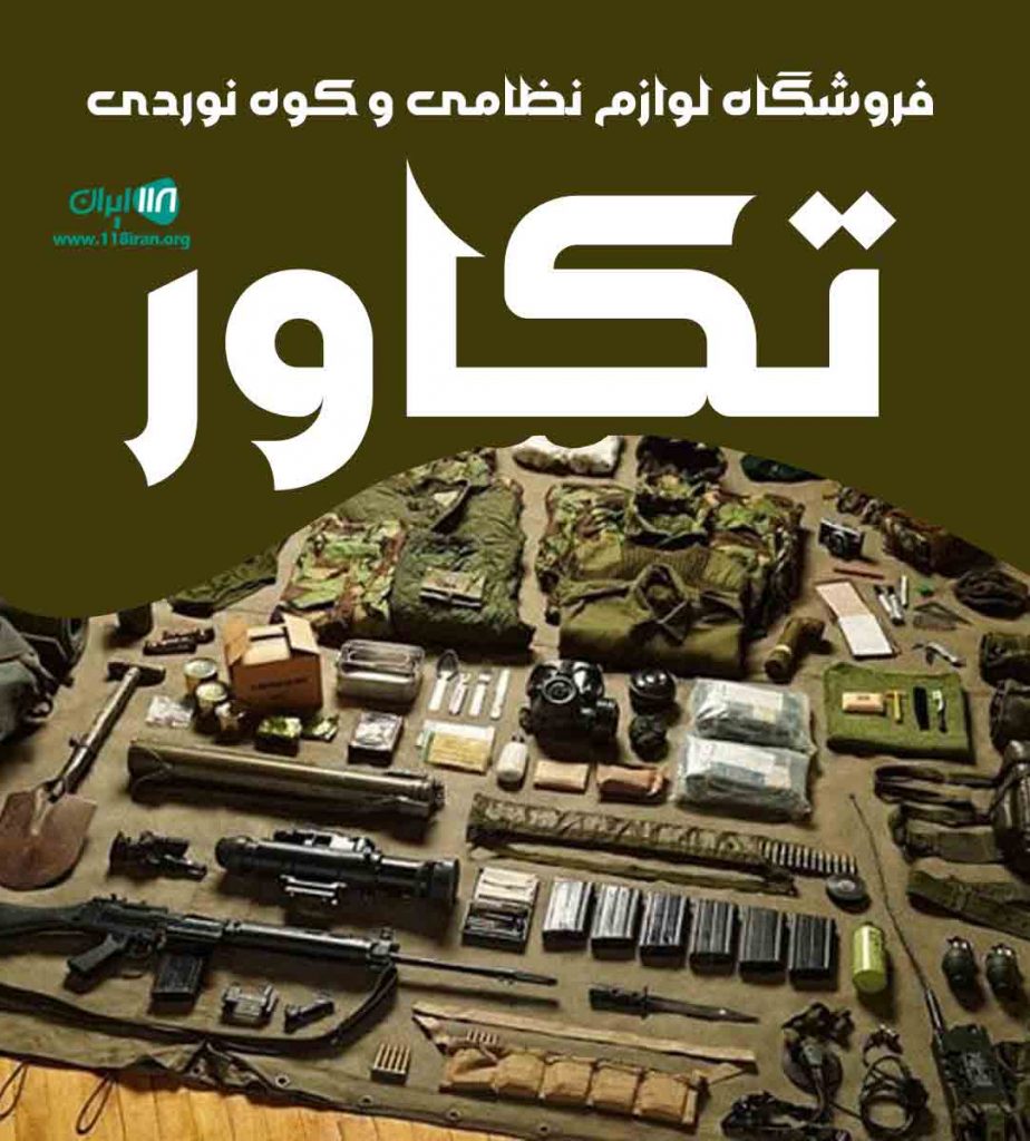 فروشگاه لوازم نظامی و کوه نوردی تکاور در آباده