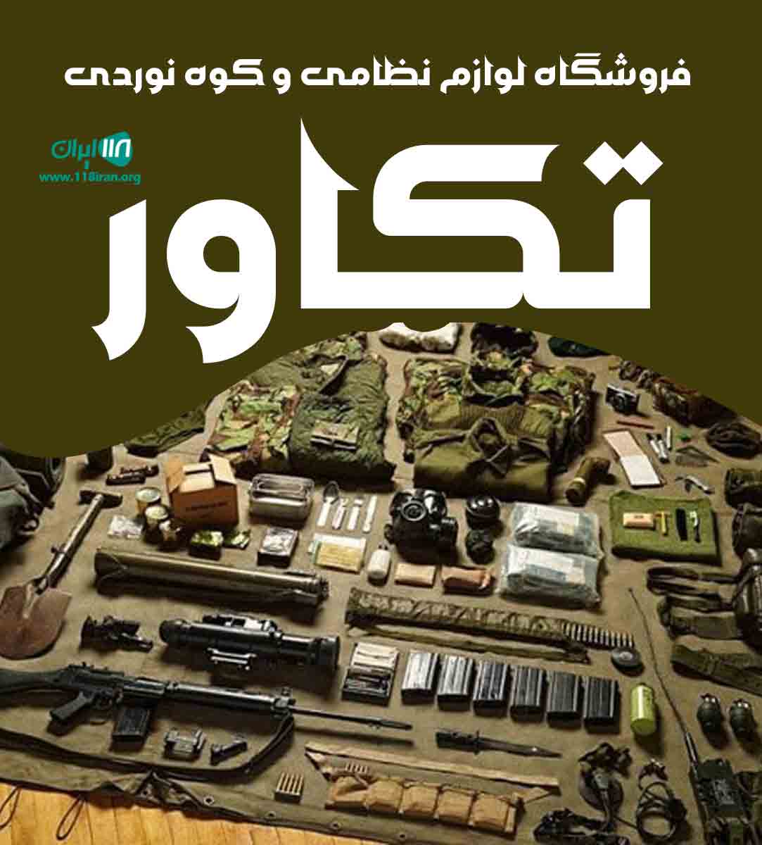 فروشگاه لوازم نظامی و کوه نوردی تکاور در آباده