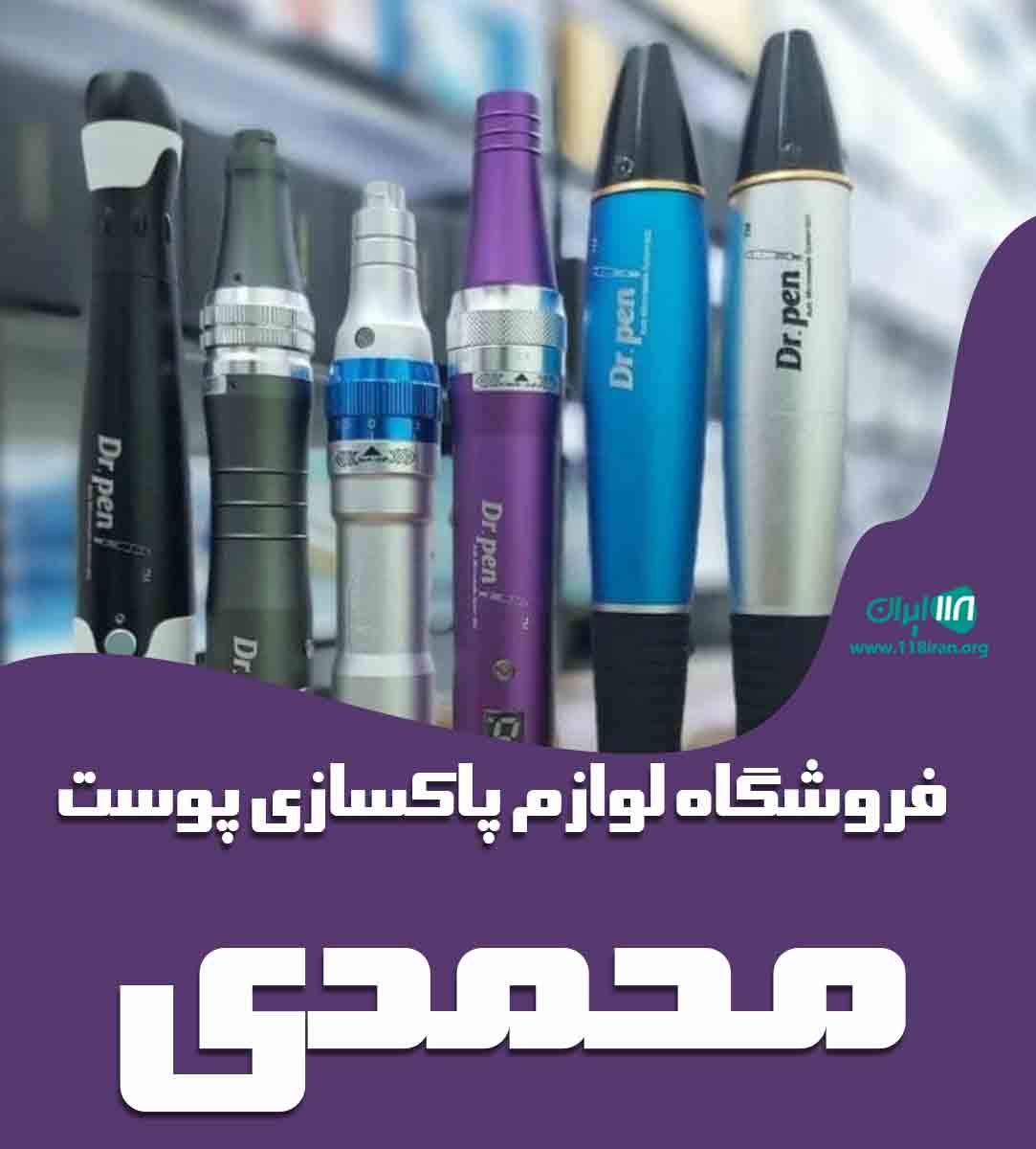 فروشگاه لوازم پاکسازی پوست محمدی در پیرانشهر فروشگاه لوازم پاکسازی پوست محمدی در پیرانشهر