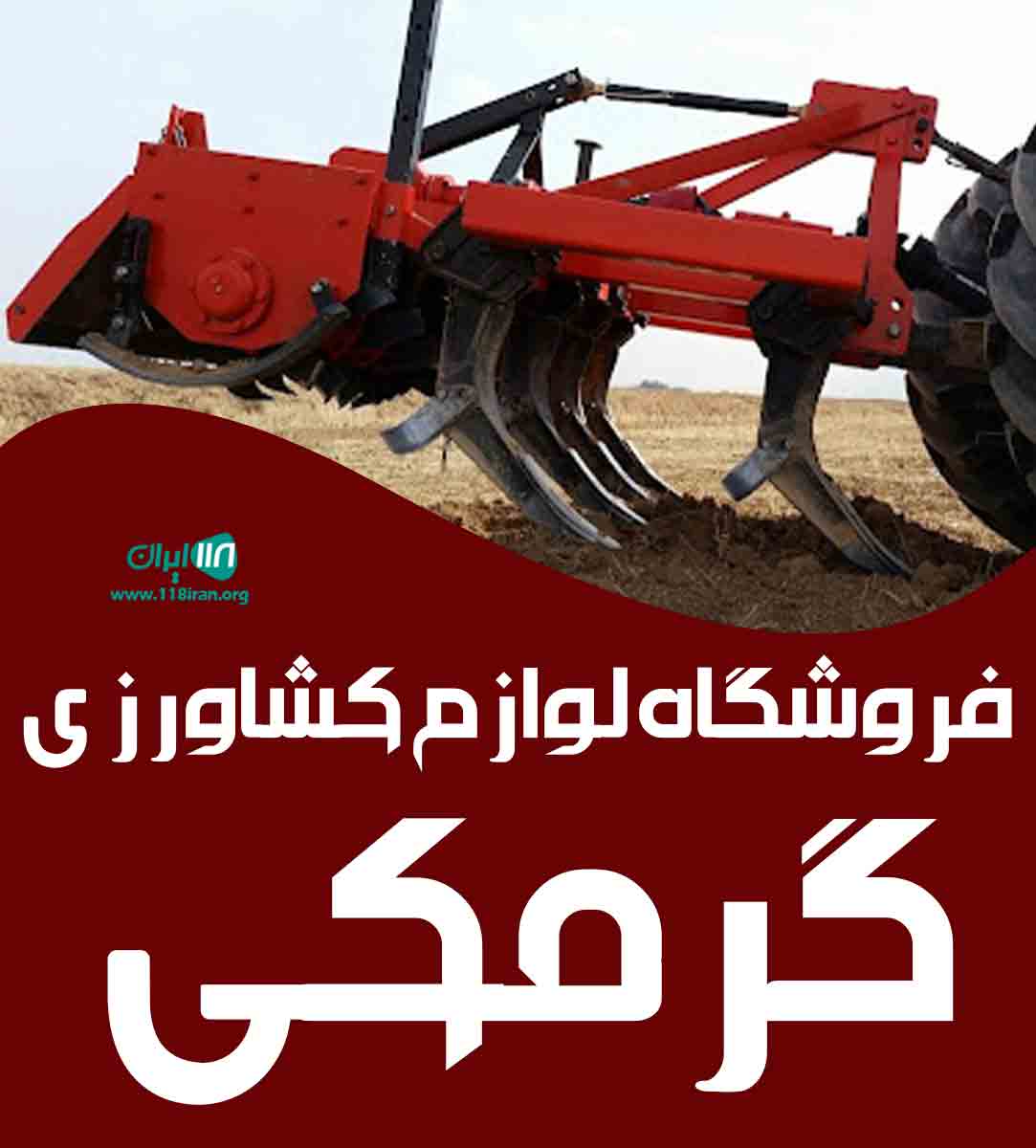 فروشگاه لوازم کشاورزی گرمکی در آشخانه فروشگاه لوازم کشاورزی گرمکی در آشخانه
