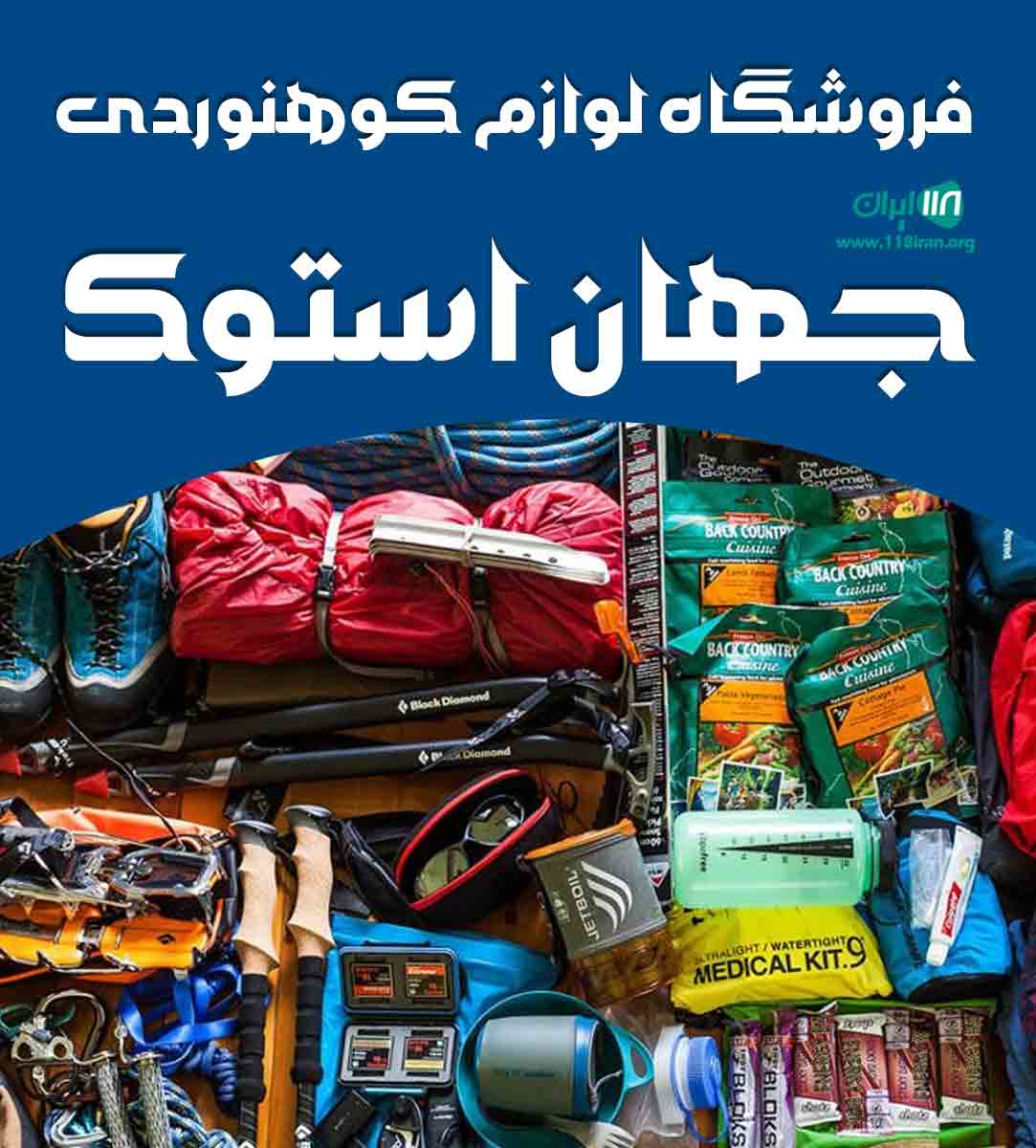 فروشگاه لوازم کوهنوردی جهان استوک در نیشابور فروشگاه لوازم کوهنوردی جهان استوک در نیشابور