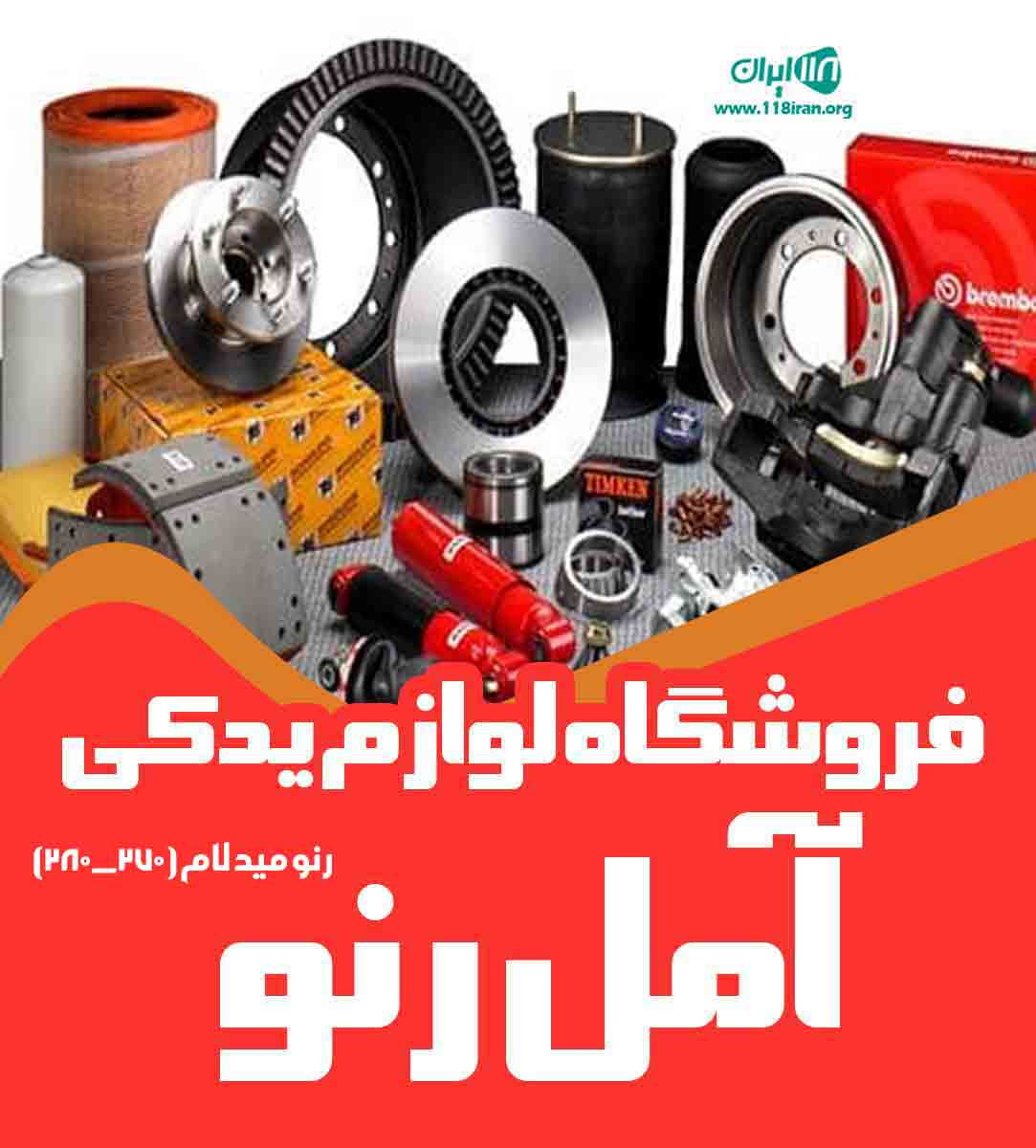 فروشگاه لوازم یدکی آمل رنو در مازندران