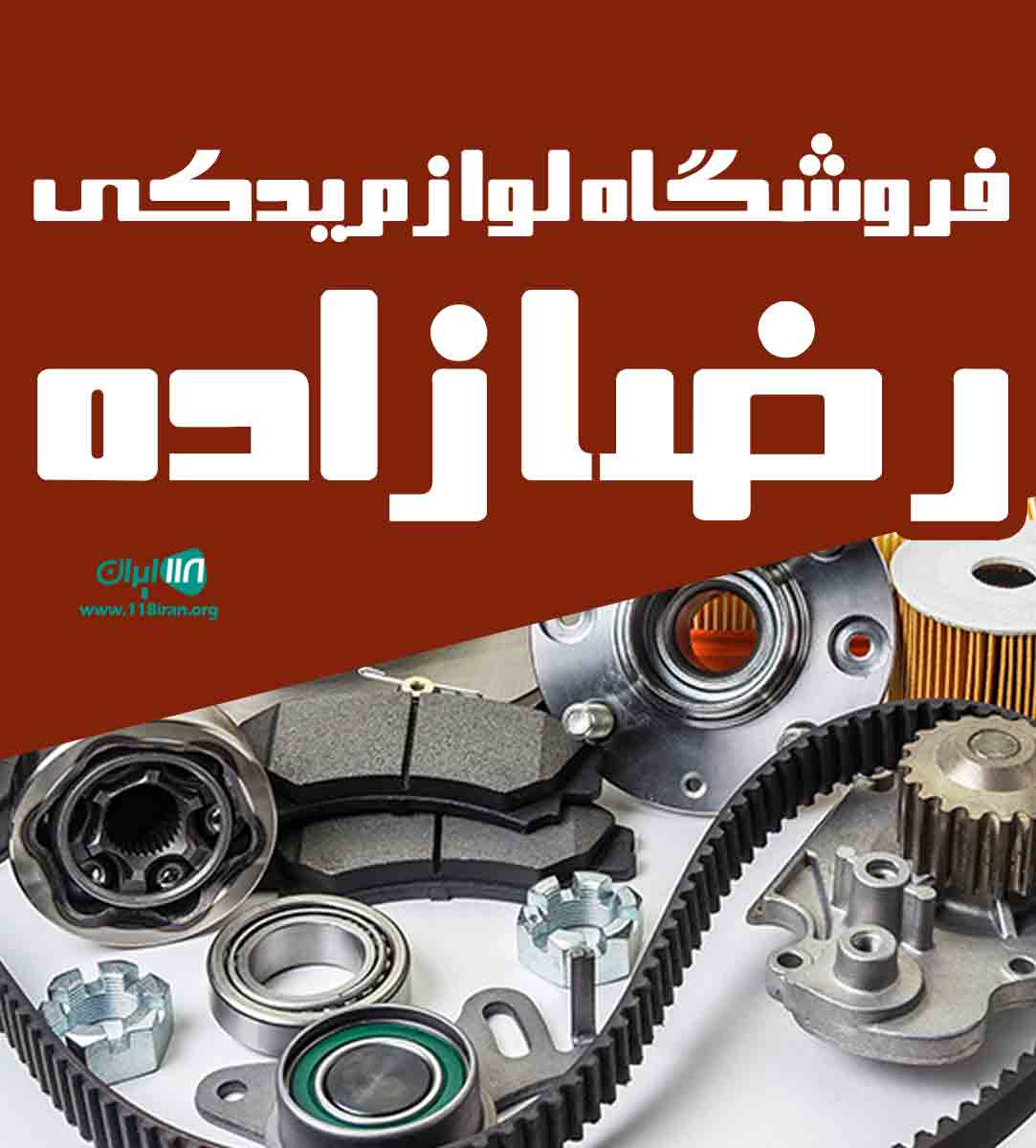 فروشگاه لوازم یدکی رضازاده در تبریز فروشگاه لوازم یدکی رضازاده در تبریز