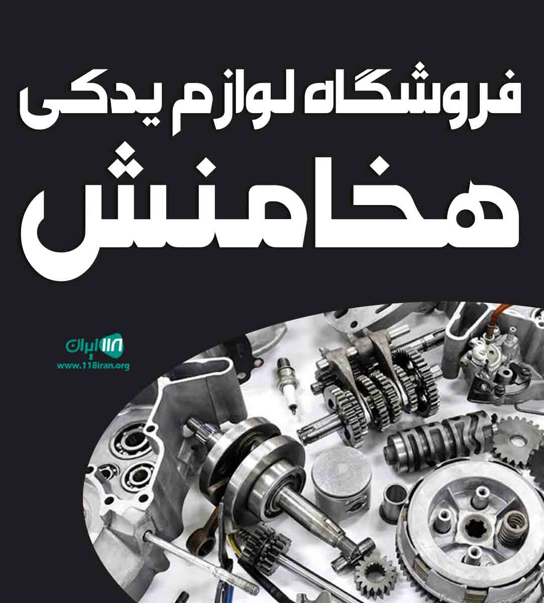 فروشگاه لوازم یدکی هخامنش در خراسان شمالی گرمه