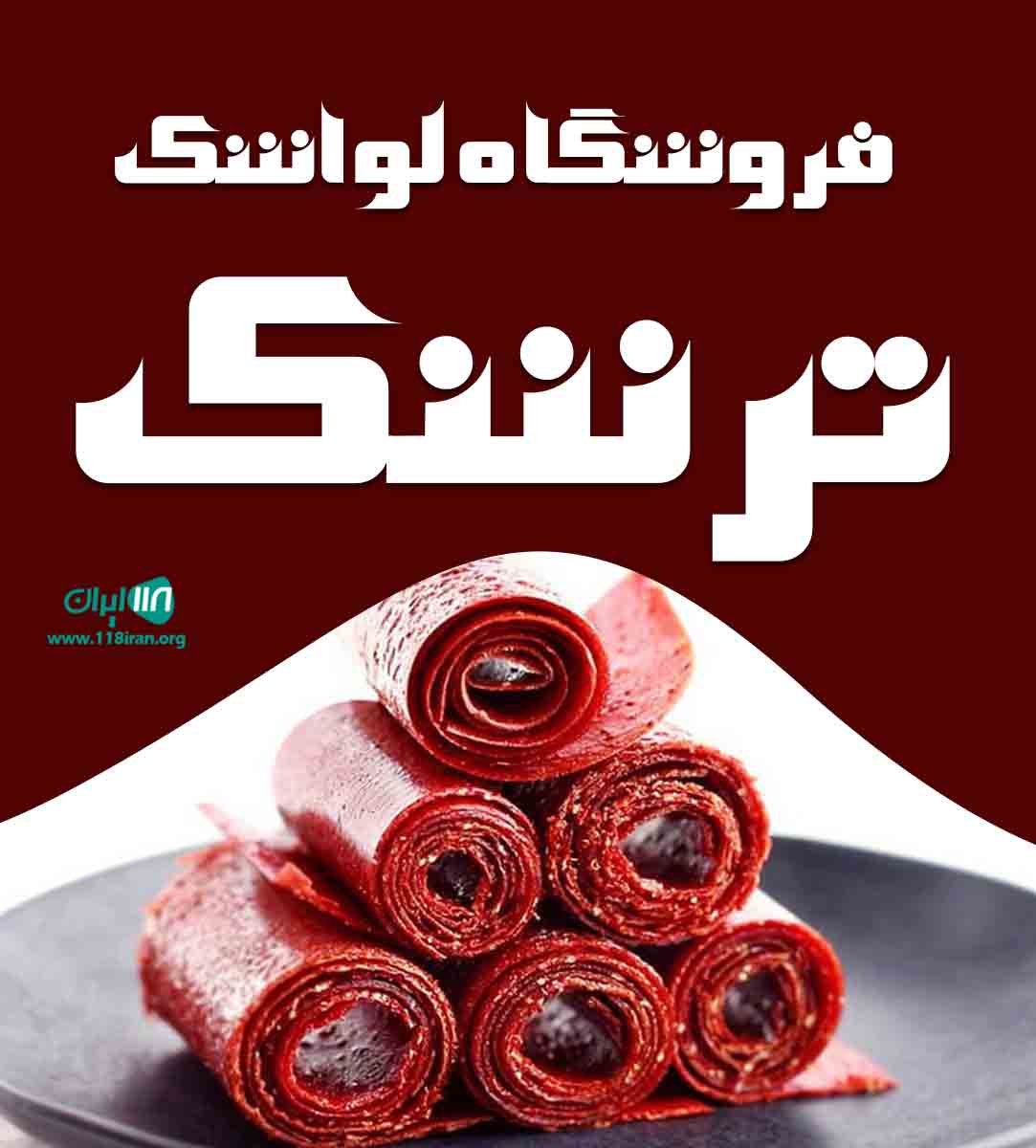 فروشگاه لواشک ترشک در تبریز