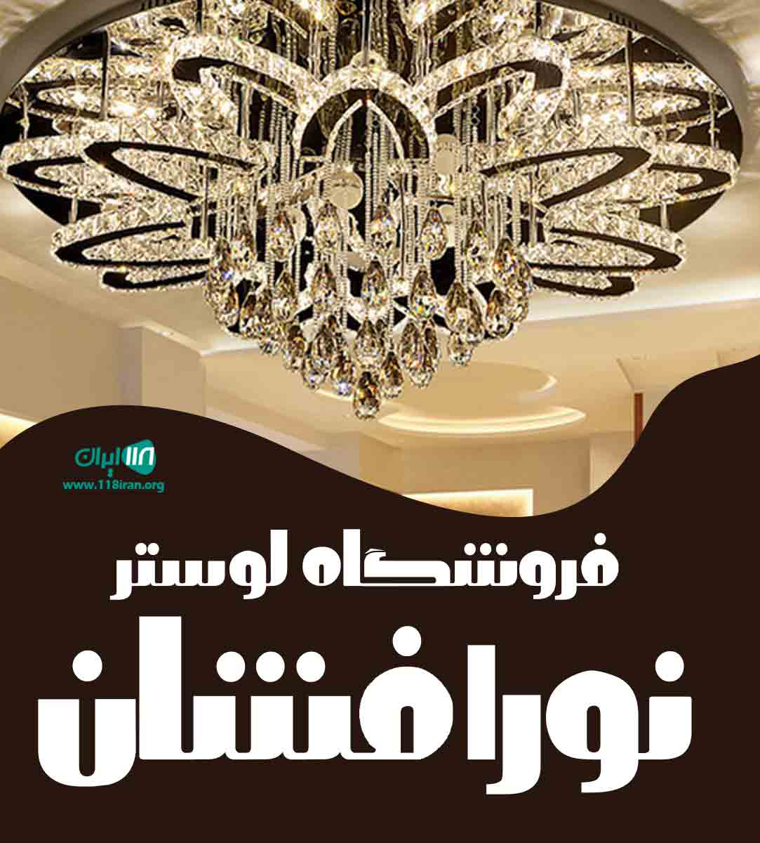 فروشگاه لوستر نورافشان در اردبیل