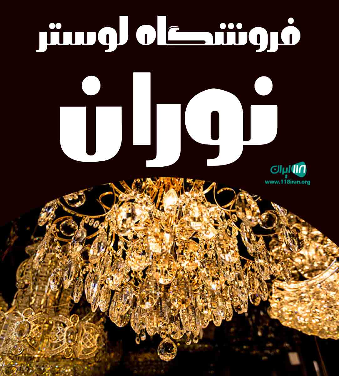 فروشگاه لوستر نوران در تبریز