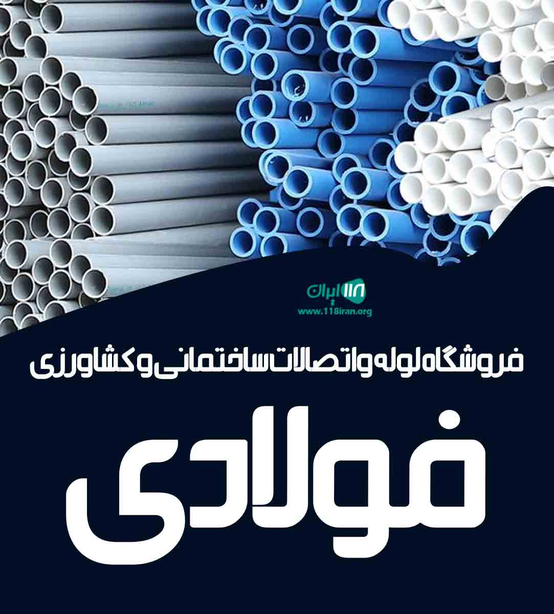 فروشگاه لوله و اتصالات ساختمانی و کشاورزی فولادی در کرمان فروشگاه لوله و اتصالات ساختمانی و کشاورزی فولادی در کرمان