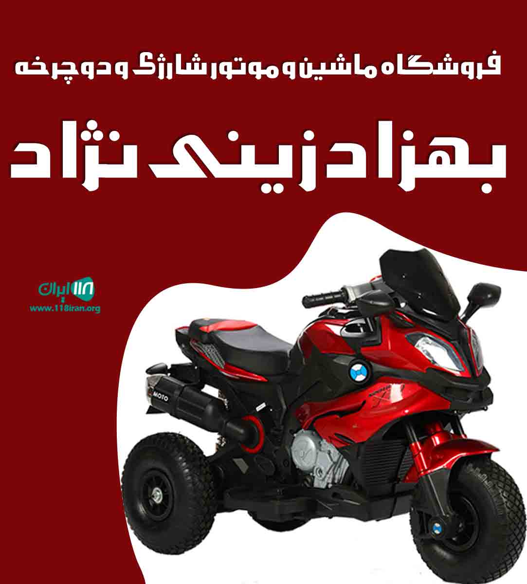 فروشگاه ماشین و موتور شارژی و دوچرخه بهزاد زینی نژاد در تبریز فروشگاه ماشین و موتور شارژی و دوچرخه بهزاد زینی نژاد در تبریز